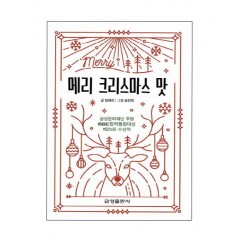 메리 크리스마스 맛