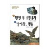 웰컴 투 호몽나라·날아라, 뿌유