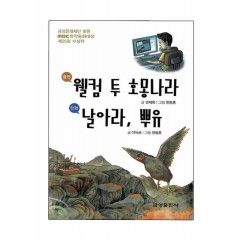 웰컴 투 호몽나라·날아라, 뿌유