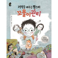 기억을 깨우는 햄스터 꼬물이관티