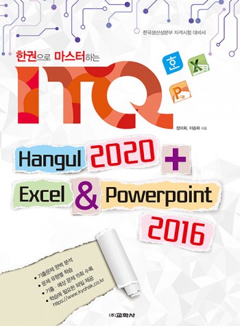 한 권으로 마스터하는 ITQ 한글 2020 + 엑셀 & 파워포인트 2016