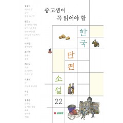 중고생이 꼭 읽어야 할 한국단편소설 22