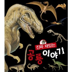 진짜 재밌는 공룡이야기
