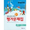중학교 영어교과서 3학년 1학기 평가문제집 (CD)