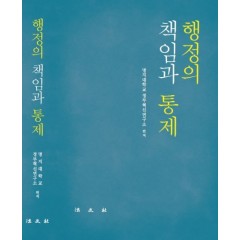 행정의 책임과 통제