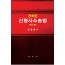 간추린 신형사소송법