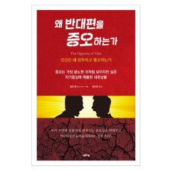 왜 반대편을 증오하는가