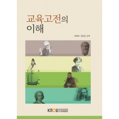 교육고전의이해