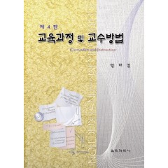 교육과정 및 교수방법 제 4판