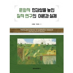 문화적 민감성을 높인 질적 연구의 이론과 실제