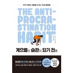 게으름이 습관이 되기 전에