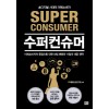 수퍼컨슈머-초디지털 시대의 미래소비자