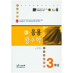 응용왕수학 3학년