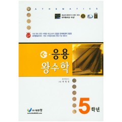 응용왕수학 5학년