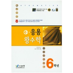 응용왕수학 6학년
