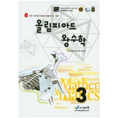 올림피아드왕수학 3학년