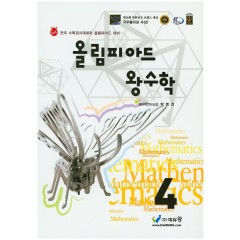 올림피아드왕수학 4학년