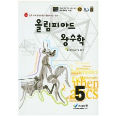 올림피아드왕수학 5학년