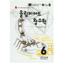 올림피아드왕수학 6학년