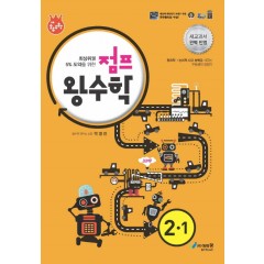 점프왕수학(2-1)