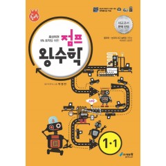 점프왕수학(1-1)