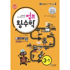 점프왕수학(3-1)