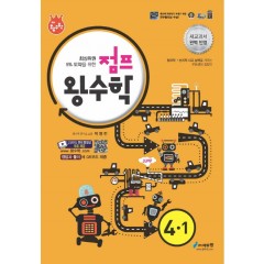 점프왕수학(4-1)