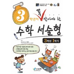 꼭알아야할 수학서술형(3-1)