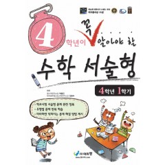 꼭알아야할 수학서술형(4-1)