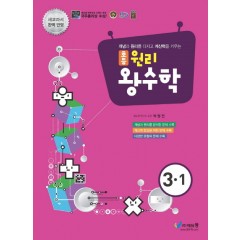 초등 원리왕수학(3-1)