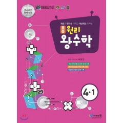 초등 원리왕수학(4-1)
