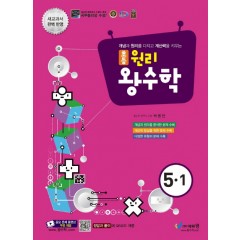 초등 원리왕수학(5-1)