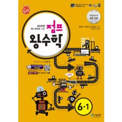 점프왕수학(6-1)