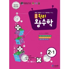 초등 원리왕수학(2-1)