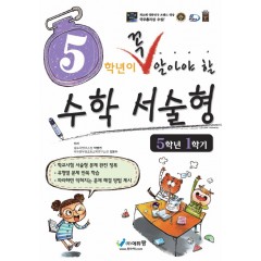 꼭알아야할 수학서술형(5-1)