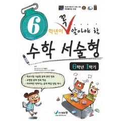 꼭알아야할 수학서술형(6-1)