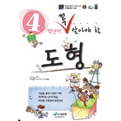 꼭알아야할 수학도형 4학년