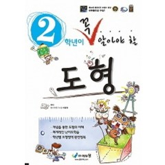 꼭알아야할 수학도형 2학년