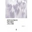 초국적 공간에서의 경계 재생산 그리고 귀환