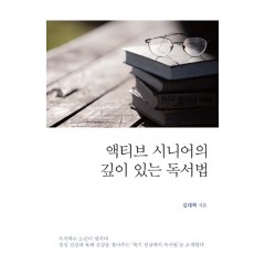 액티브 시니어의 깊이 있는 독서법