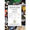 한국의 균류 5: 담자균류