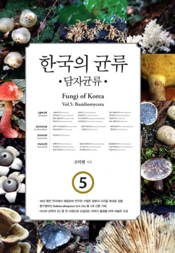 한국의 균류 5: 담자균류