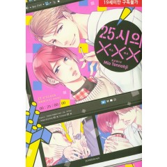 25시의 XXX -키스 마크-