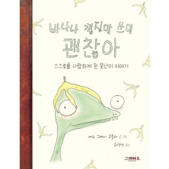 바나나 껍질만 쓰면 괜찮아: 스스로를 사랑하게 된 못난이 이야기