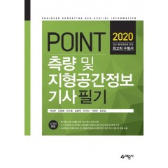 포인트)측량및지형공간정보기사필기 1~2과목