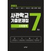 [수학영역]사관학교 7개년 기출문제집(2021)