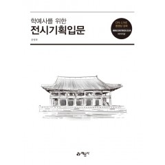 학예사를위한)전시기획입문