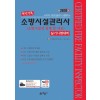 소방시설관리사[실기](설계및시공)