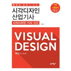 시각디자인 산업기사[기사겸용]/동영상강의가있는 이론편