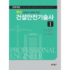 최신 건설안전기술사(Ⅰ)